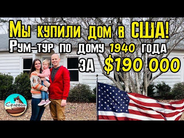 Мы купили дом в США! Рум-тур по дому 1940 года за $190 000 в Северной Каролине