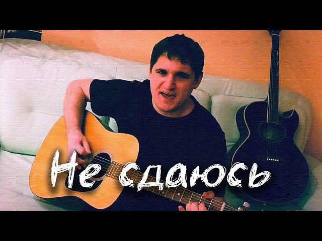 Евгений Трегубов - Не сдаюсь