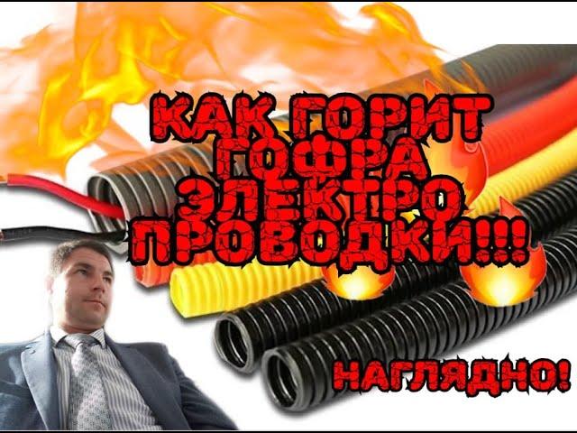 Опасно!!! Как Горит Защитная Гофра Электропроводки!