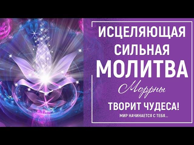 Молитва Моррны исцеляющая