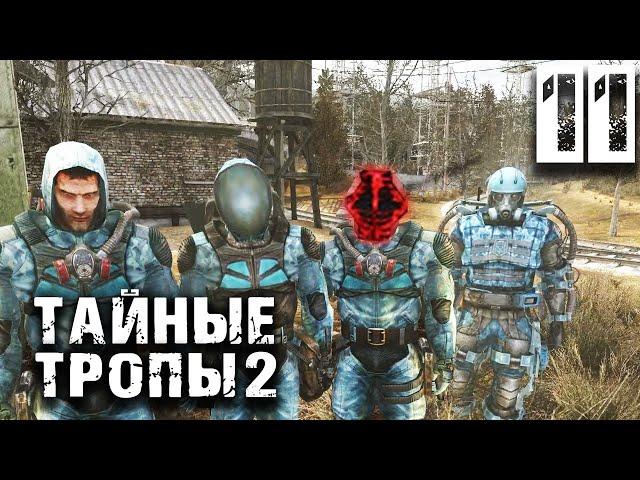 S T A L K E R  Тайные Тропы 2 OGSR #11 ► Клондайк артефактный