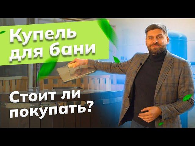 Банная купель | Фурако | Купель с подогревом | Уличная купель для бани УралЭкоТэк