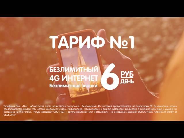 Тарифный план №1. Летай, Таттелеком