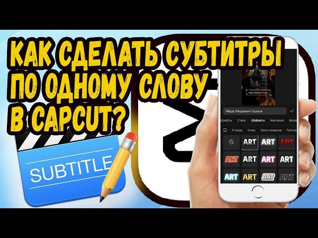 КАК СДЕЛАТЬ СУБТИТРЫ ПО ОДНОМУ СЛОВУ АВТОМАТИЧЕСКИ В CAPCUT?