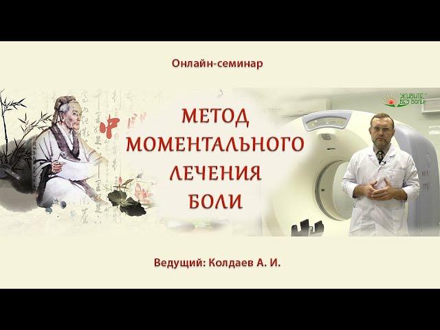 Метод моментального лечения боли