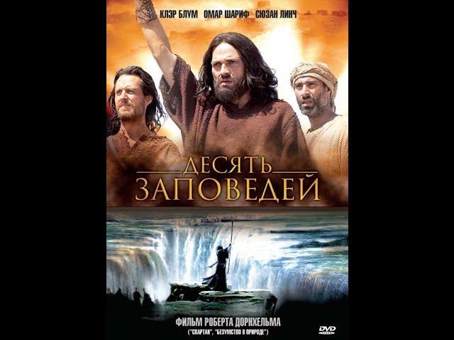 Десять заповедей 2 серия 2006