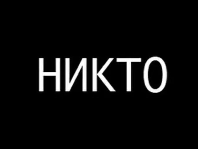 Пони страшилка "Никто"