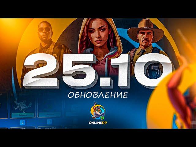 ОФИЦИАЛЬНО: 25.10 ОБНОВА ОНЛАЙН РП