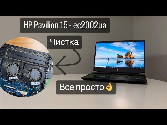 Ремонт ноутбука HP Pavilion 15 ec2002ua, чистка от пыли, замена термопасты, разборка. СЦ “UPservice”