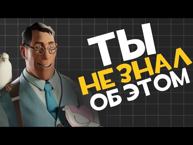 Скрытые механики |TF2|