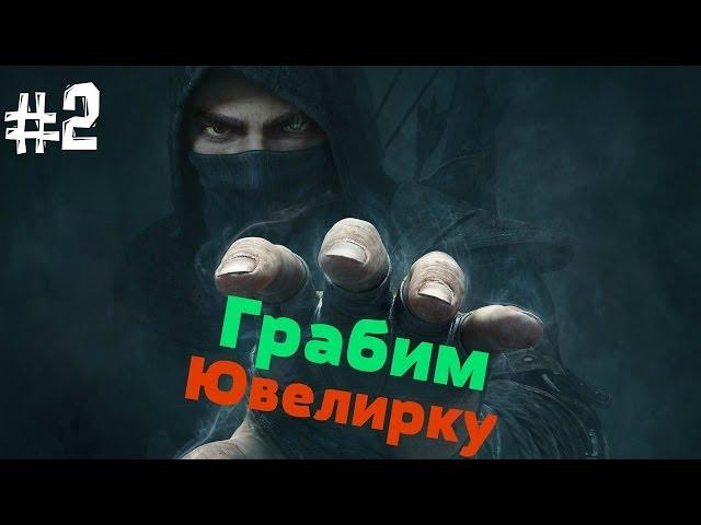 Thief. Прохождение Часть 2 (Грабим Ювелирку или как стража негодуэт:D)