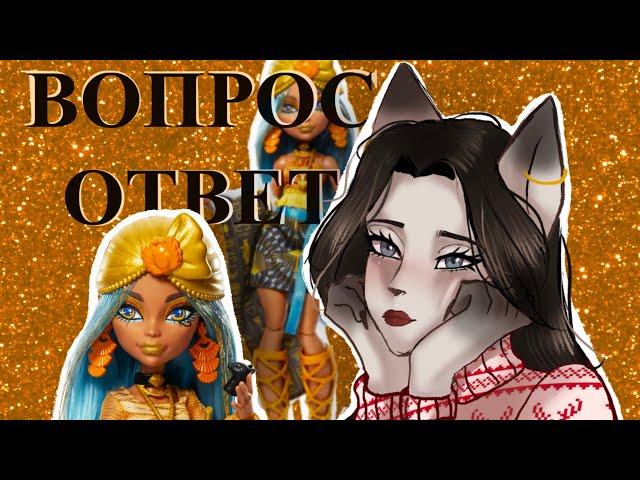 Подкаст: Вопрос & Ответ + Распаковка куклы Monster High g3 Skulltimate Secrets Cleo De Nile. ч.1