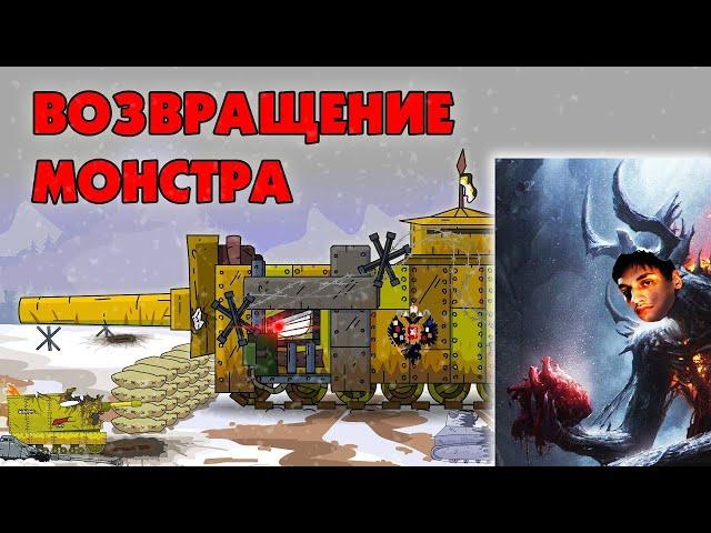 Возвращение монстра - Мультики про танки реакция на Gerand геранд wot world of tank танк анимация