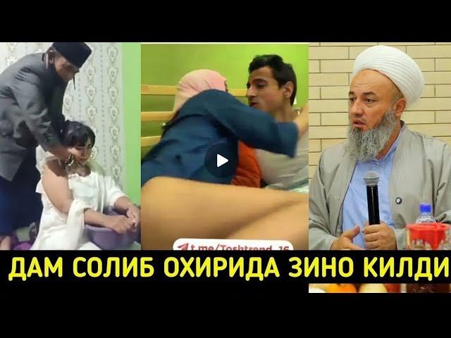 МУЛЛА ДАМ СОЛИБ ОХИРИДА ЗИНО ҚИЛГАН ИФЛОС || СОЛИХОН ДОМЛА МАРУЗАСИ