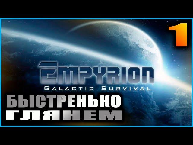 Empyrion Galactic survival. Релиз. Прохождение и гайды 1. Знакомство с игрой.