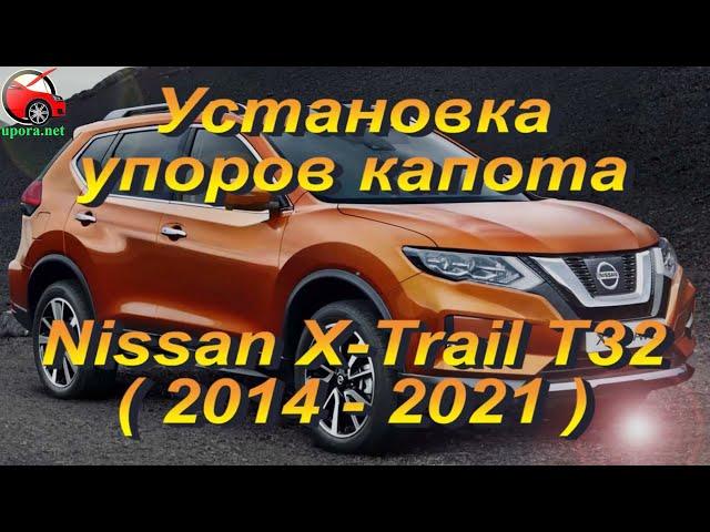 Установка упоров капота (амортизаторов) на Nissan Nissan X-Trail T32 (www.upora net)