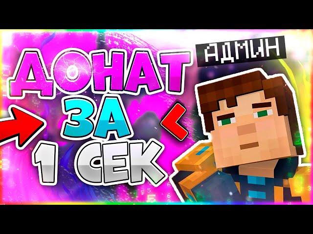 КАК ЗА 1 СЕКУНДУ ПОЛУЧИТЬ ДОНАТ НА ЛЮБОМ СЕРВЕРЕ В Майнкрафт/Minecraft АДМИН-ПАНЕЛЬ? - ОТВЕТ ТУТ!