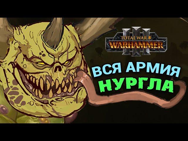 Вся армия Нургла в Total War Warhammer 3 (официальный список)