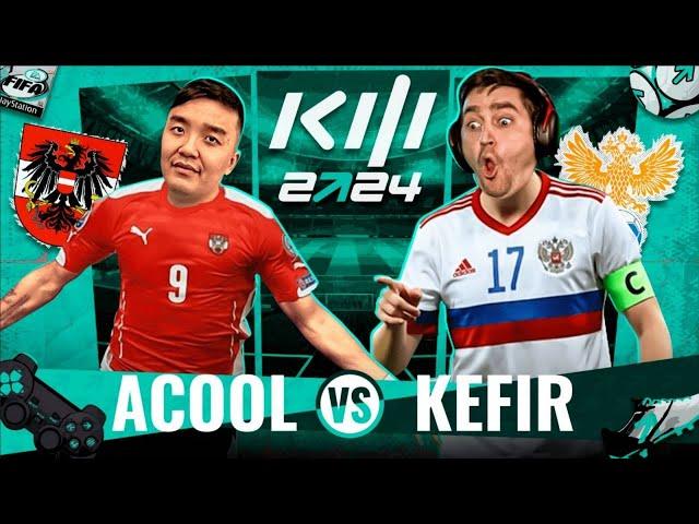 АКУЛ VS КЕФИР | КУБОК ФИФЕРОВ 2024 | 2 ТУР