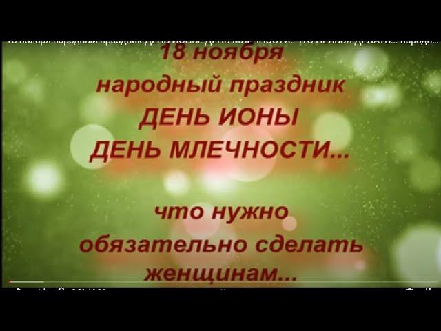 18 ноября народный праздник ДЕНЬ ИОНЫ. ДЕНЬ МЛЕЧНОСТИ. ЧТО НЕЛЬЗЯ ДЕЛАТЬ... народные приметы