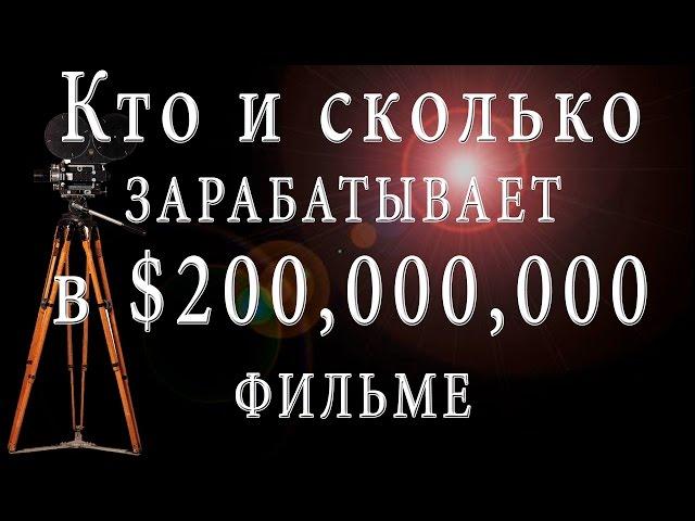 Как потратить 200 Млн. Долларов на фильм