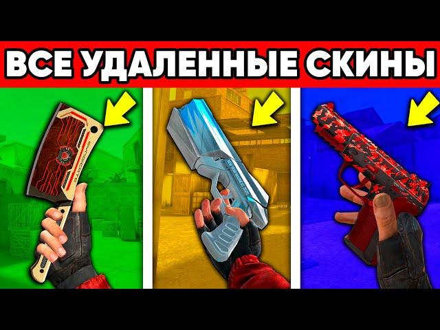 ВСЕ УДАЛЁННЫЕ СКИНЫ STANDOFF 2 ! СЕКРЕТНЫЕ СКИНЫ СТАНДОФФ 2 0.22.0