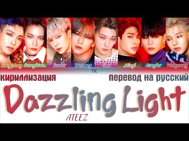 ATEEZ – Dazzling Light [ТЕКСТ/КИРИЛЛИЗАЦИЯ/ПЕРЕВОД НА РУССКИЙ Color Coded Lyrics]