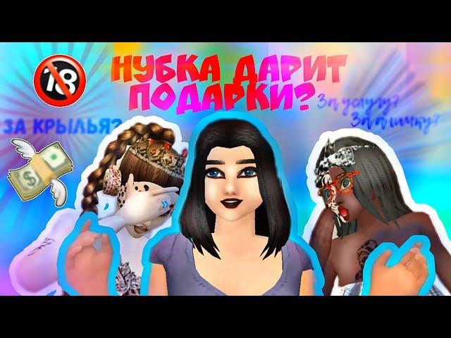 НУБКА ДАРИТ ПОДАРКИ!  ЗА УСЛУГУ? | ПОДАРИЛИ КРЫЛЬЯ ЗА ПОЗУ? | Avakin life