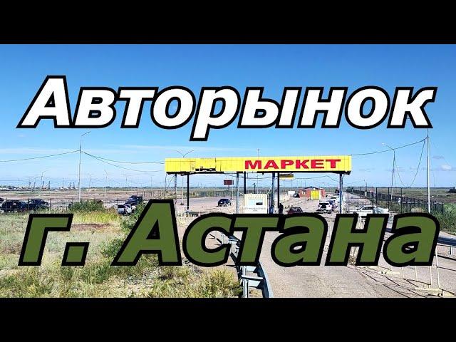 Авторынок г. Астана (Казахстан)