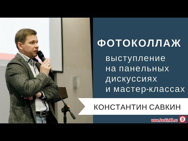 Корпоративные тренинги Савкин Константин