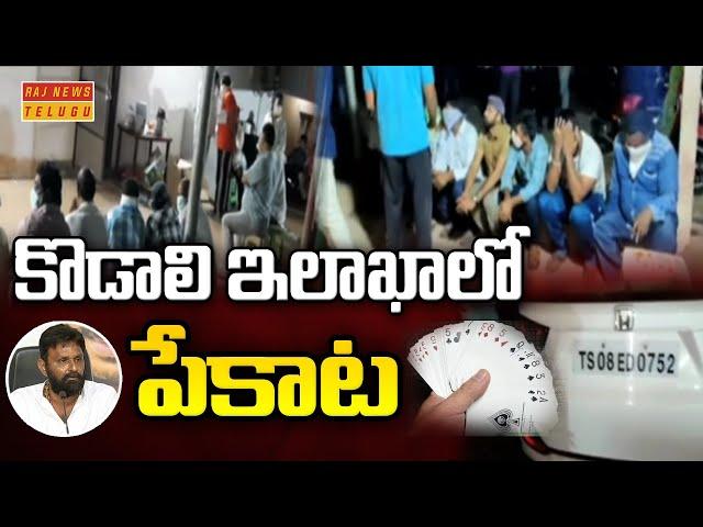 కొడాలి ఇలాఖాలో పేకాట | Gudivada Police Raids On Pekata Clubs  | RAJ NEWS TELUGU