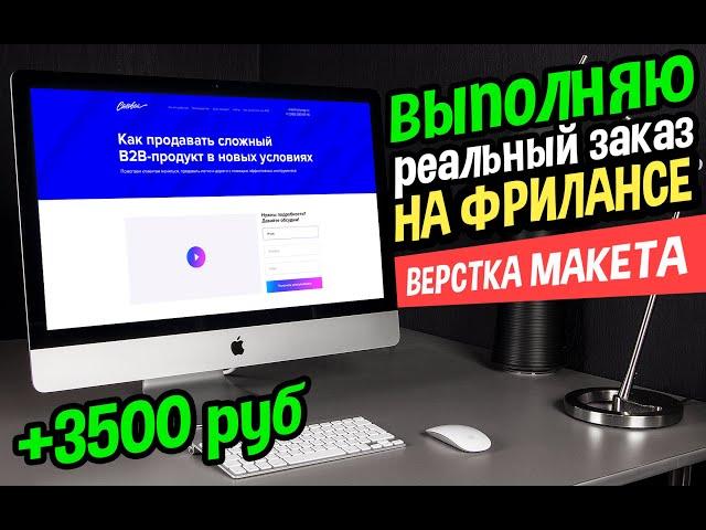  Верстка сайта с нуля (3500 рублей) Выполняю реальный заказ с фриланса