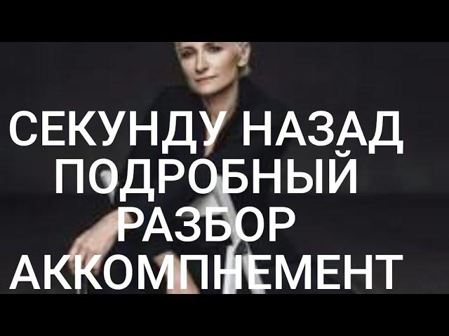 СЕКУНДУ НАЗАД ДИАНА АРБЕНИНА АККОМПАНЕМЕНТ ПОДРОБНЫЙ РАЗБОР НА ПИАНИНО#урокифортепиано #обучение