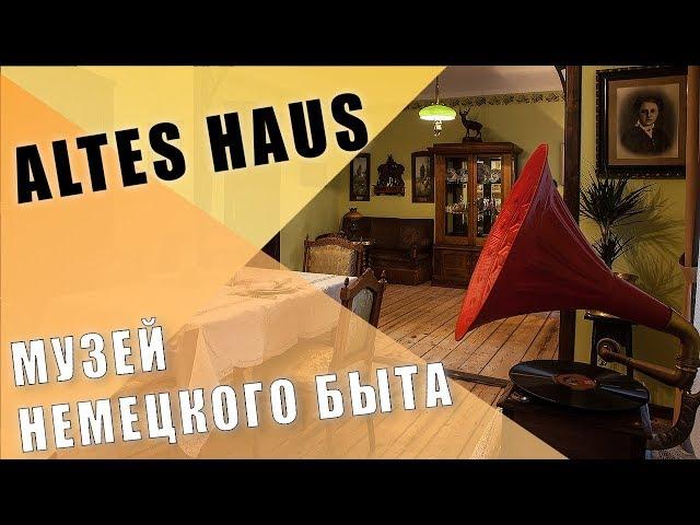 Altes haus. Музей немецкого быта.  Достопримечательности Калининграда.  #86