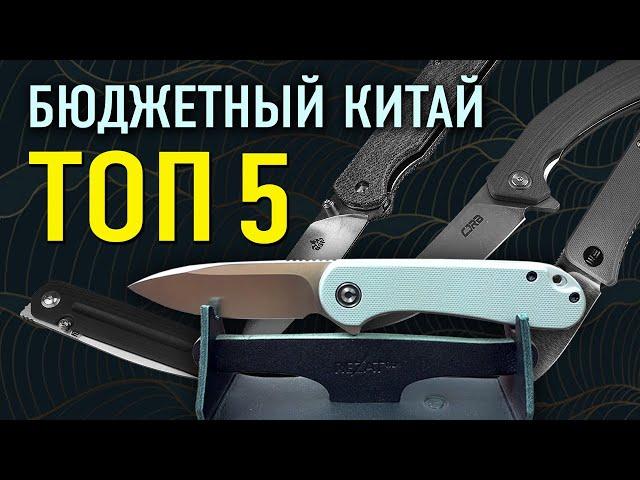 Бюджетные китайские ножи ТОП 5 | Недорогой складной нож хорошего качества? Китайский нож!