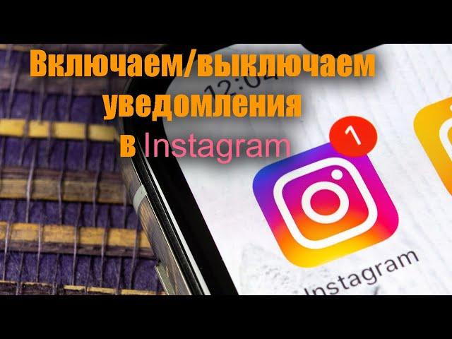 Как настроить уведомления в Instagram