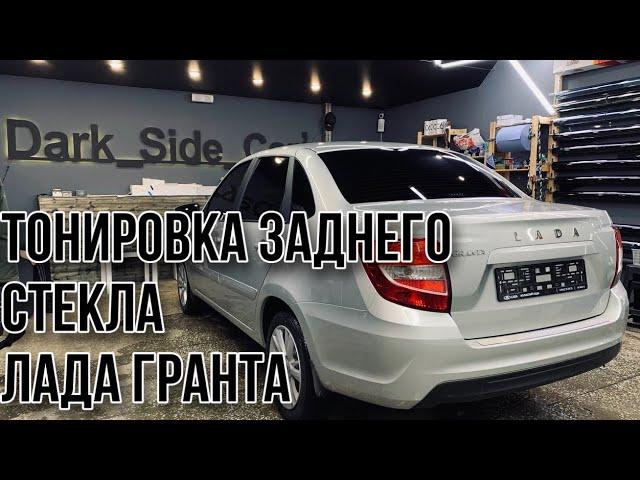 Как формовать заднее стекло на Гранте