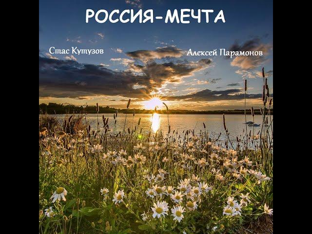 РОССИЯ   МЕЧТА  Поёт СТАС КУТУЗОВ  Муз  А  Парамонова , стихи Ю  Иванова