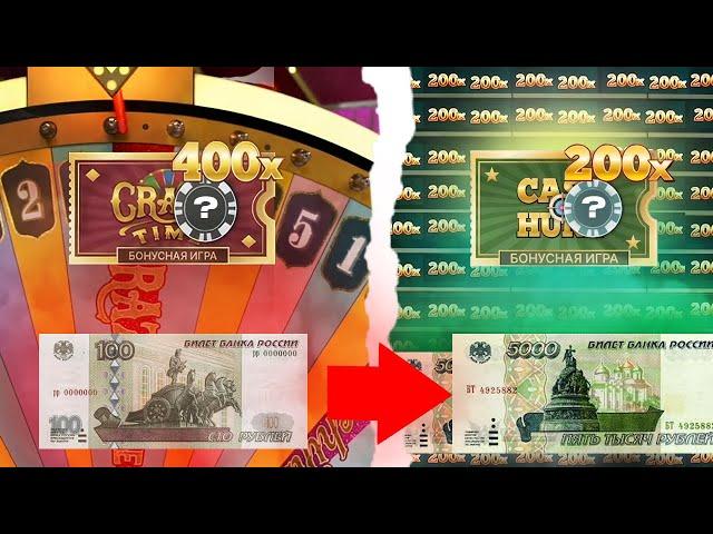 ПОЙМАЛ КЭШ ХАНТ 200Х! ПОДНЯЛ БАЛАНС СО 100 РУБЛЕЙ В CRAZY TIME!