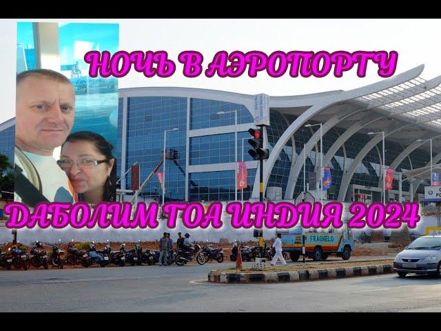 Индия 2024 Гоа Аэропорт Даболим /Что можно и нельзя взять с собой в ручную кладь и багаж самолёта.