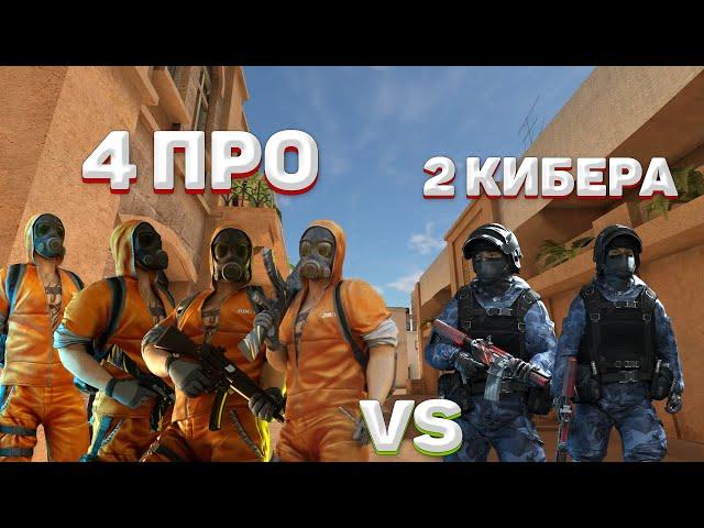 4 ПРО ИГРОКА VS 2 КИБЕРСПОРТСМЕНА STANDOFF 2 0.15.0