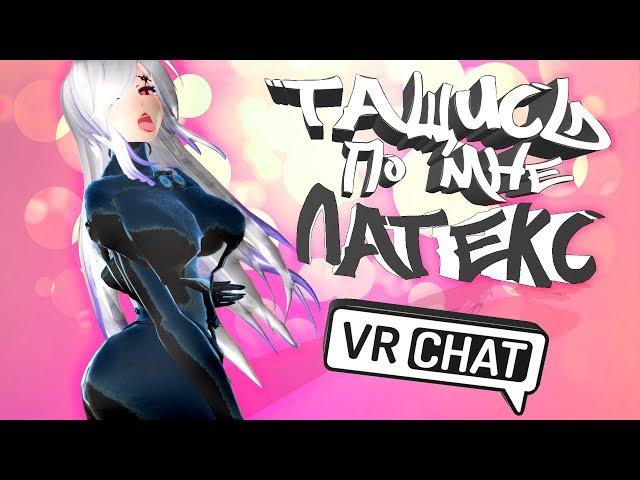 VRChat - Тащись по мне Латекс | Монтаж вр чат