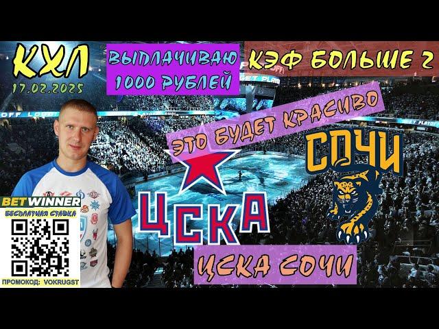 ЦСКА СОЧИ / КХЛ / 17 ФЕВРАЛЯ / ПРОГНОЗ И СТАВКА НА ХОККЕЙ / ВОКРУГ СТАВОК / ЕСЛИ СНОВА ТО ПИЗД...Ц