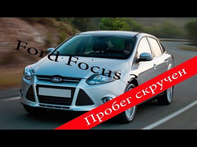 Подбор авто. Скрученный пробег на Ford Focus 3