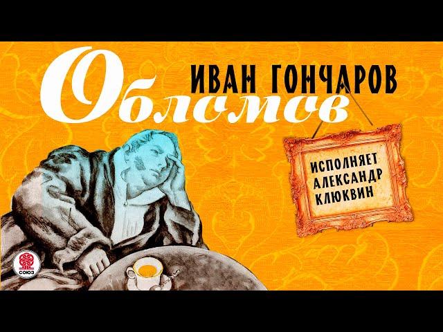 ИВАН ГОНЧАРОВ «ОБЛОМОВ». Аудиокнига. Читает Александр Клюквин