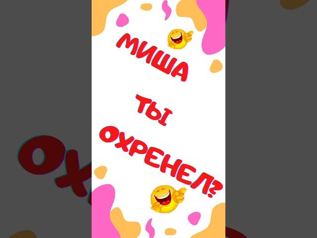 Миша, ты охренел? Анекдот. Смех. Юмор. Ржач. Приколы. Позитив. Угар. Умора. #shorts