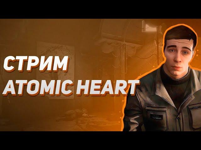 Стрим Atomic Heart(атомик харт) финал и 1 длс!