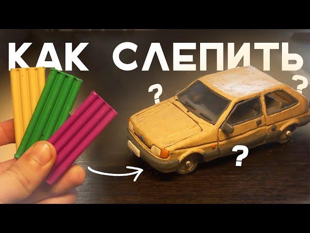 КАК Начать ЛЕПИТЬ? Гайд по лепке машины #1