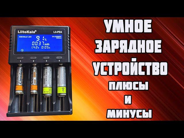 Обзор умного зарядного устройства liitokala lii-pd4