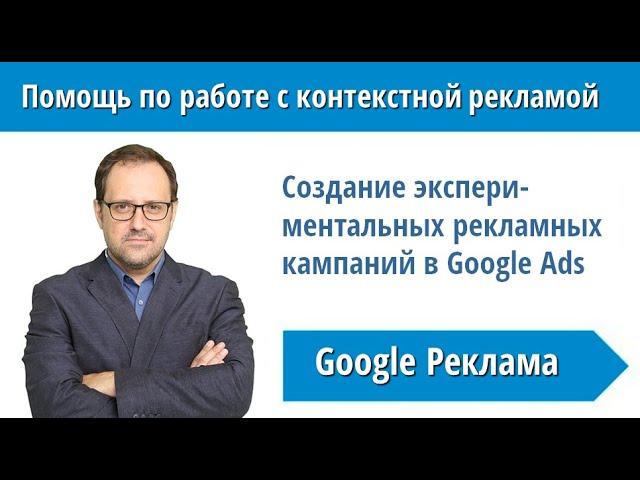 Создание экспериментальных рекламных кампаний в Google Ads